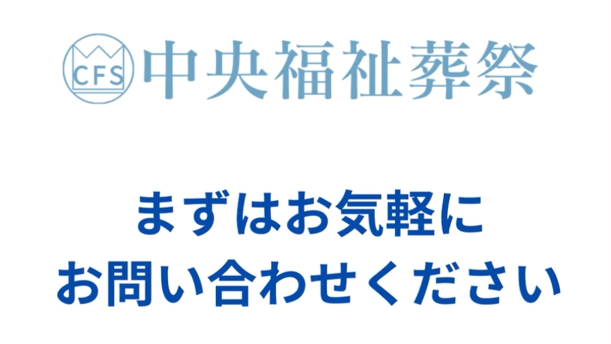 有限会社　中央福祉葬祭