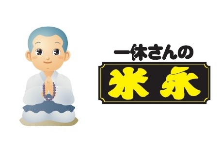 一休さんの米永