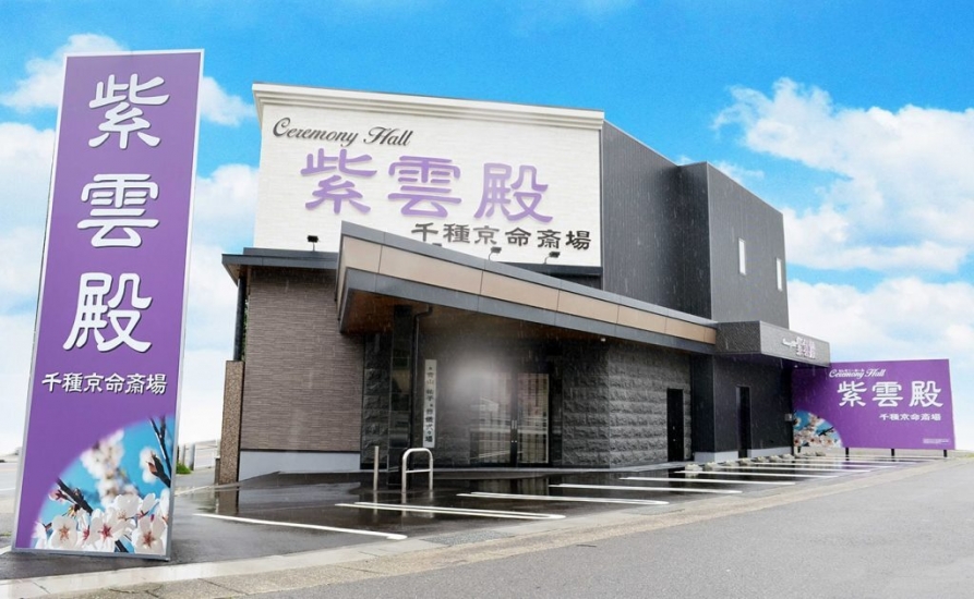 セレモニーホール 紫雲殿