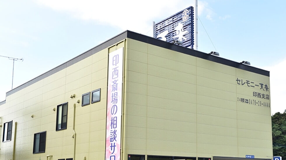 セレモニー天来