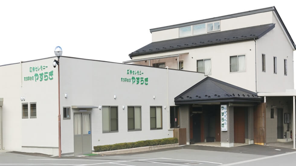 家族葬会館やすらぎ