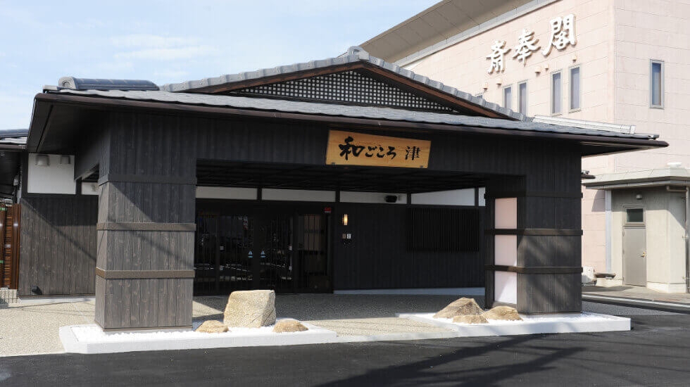 三重平安閣グループ(斎奉閣・和ごころ)