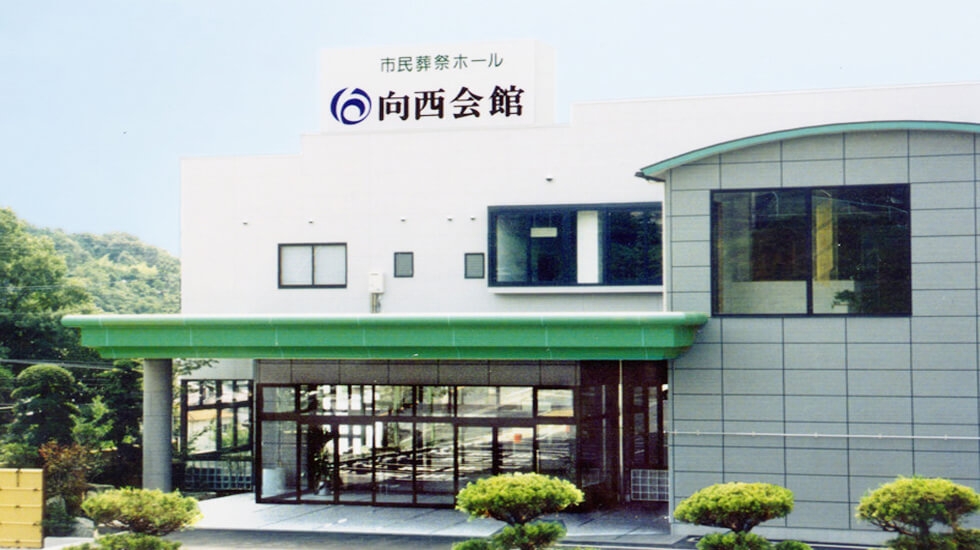 向西会館くだまつ