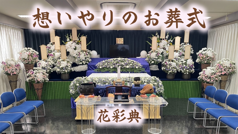 家族葬の花彩典《葬儀費用12万円～》-大田区の葬儀社・家族葬なら