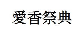 愛香祭典