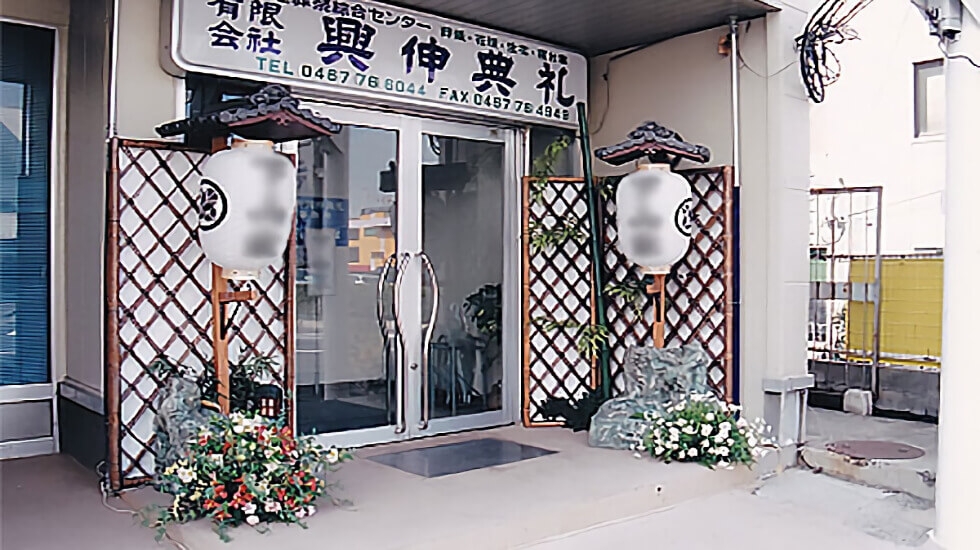 有限会社興伸典礼の火葬式プラン