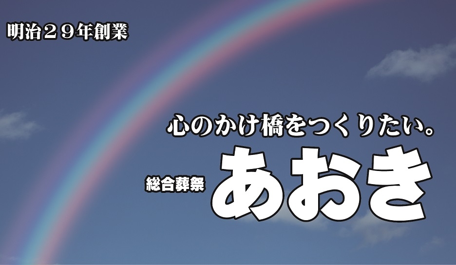 総合葬祭あおきの家族葬プラン