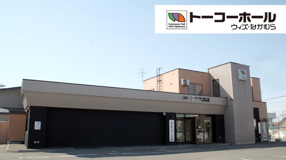 株式会社中村葬儀社