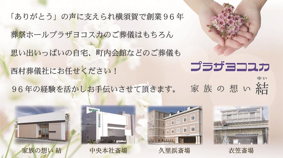 プラザヨコスカ　西村葬儀社の家族葬プラン