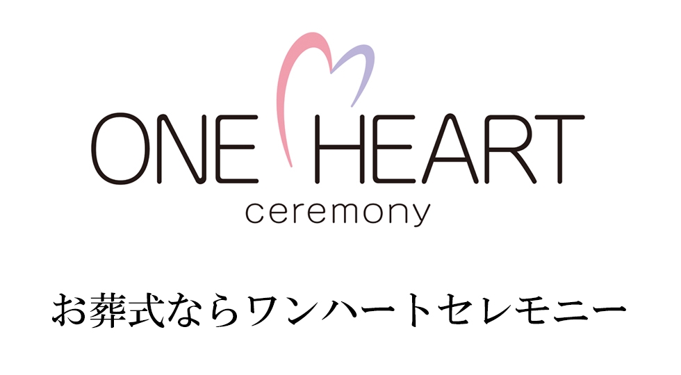 (有)ワンハートセレモニーの火葬式プラン