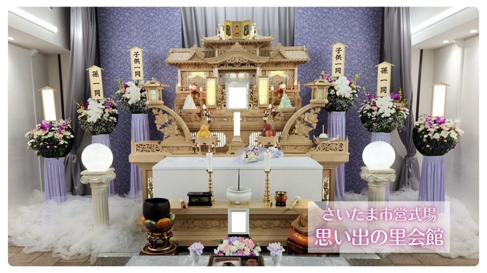 さいたま葬儀サポート