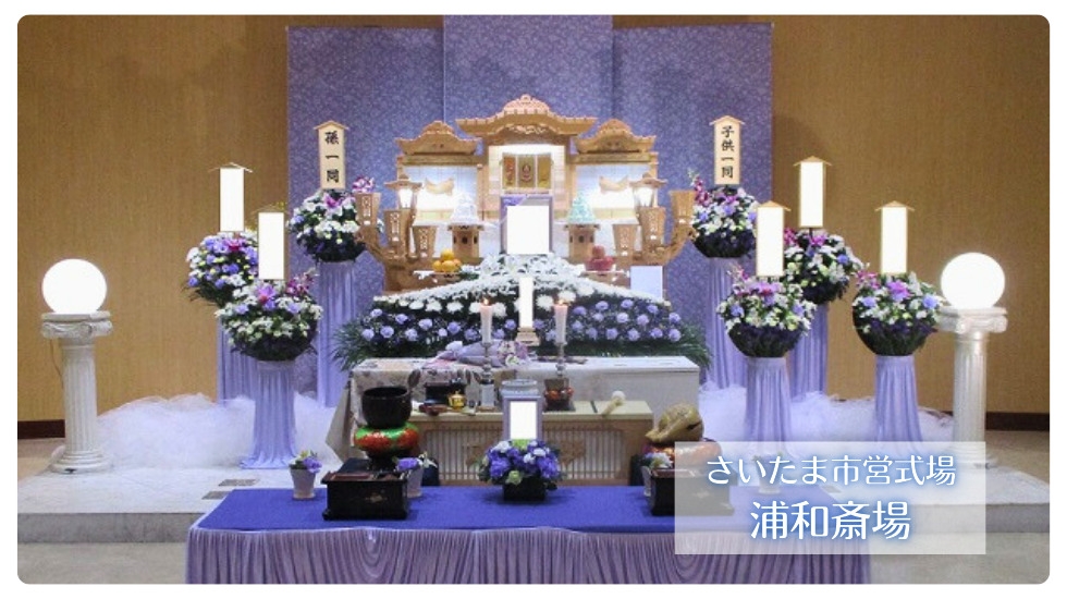 さいたま葬儀サポート《葬儀費用19万円～》-さいたま市大宮区の葬儀社