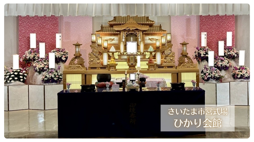さいたま葬儀サポート《葬儀費用19万円～》-さいたま市大宮区の葬儀社