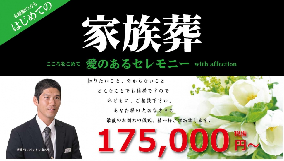 愛のあるセレモニー《葬儀費用15万円～》-多摩市の葬儀社・家族葬なら