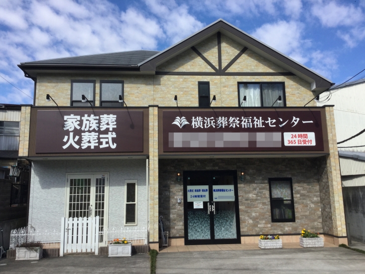 横浜葬祭福祉センターの火葬式プラン