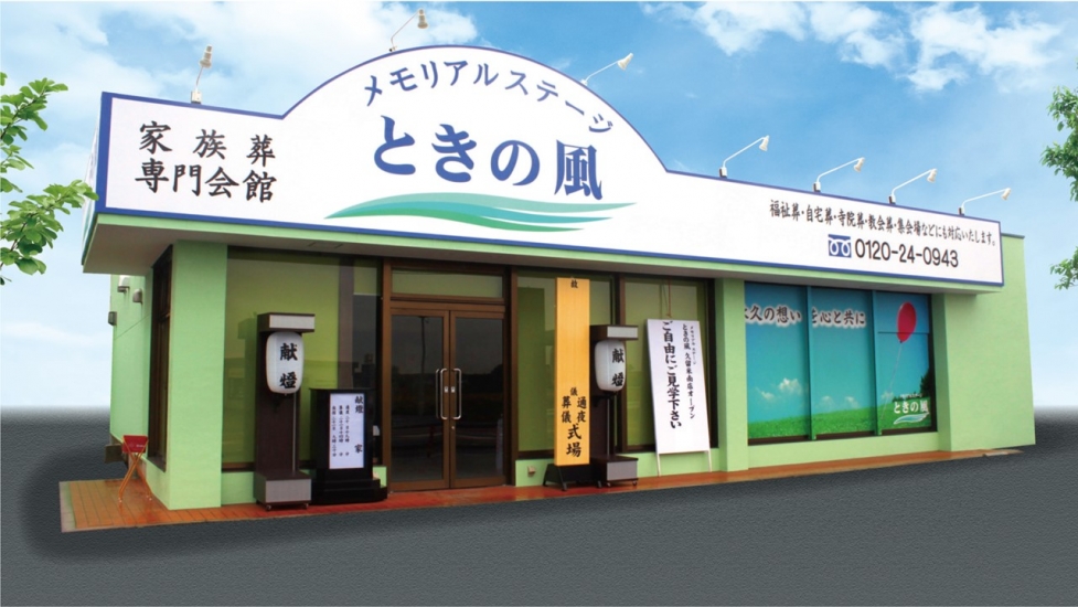 メモリアルステージ　ときの風