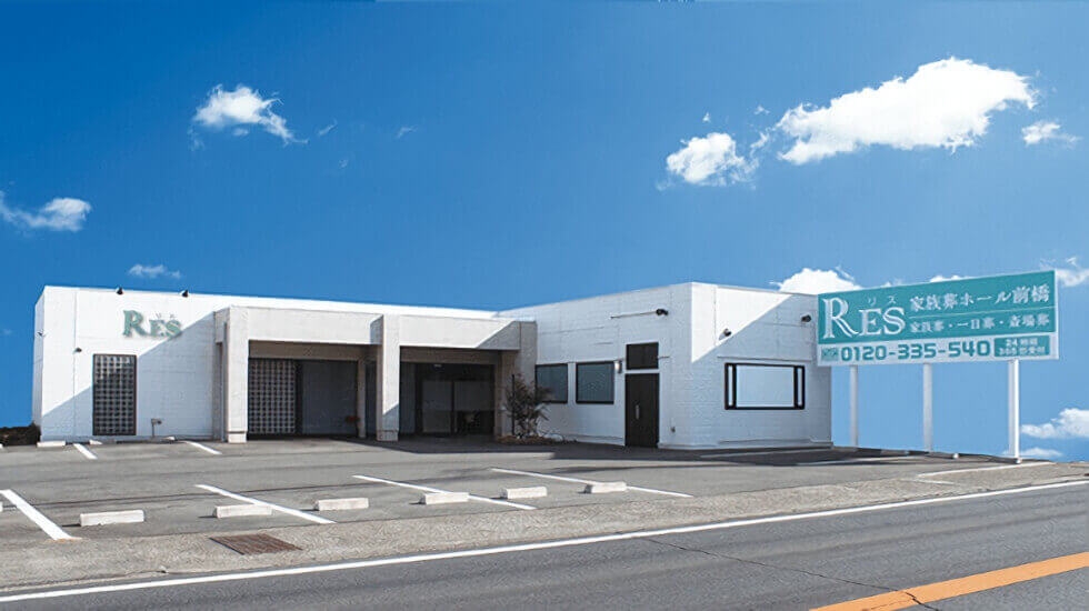 リスフューネラルホーム