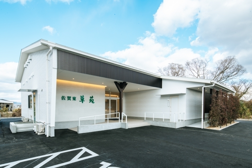 佐賀草苑