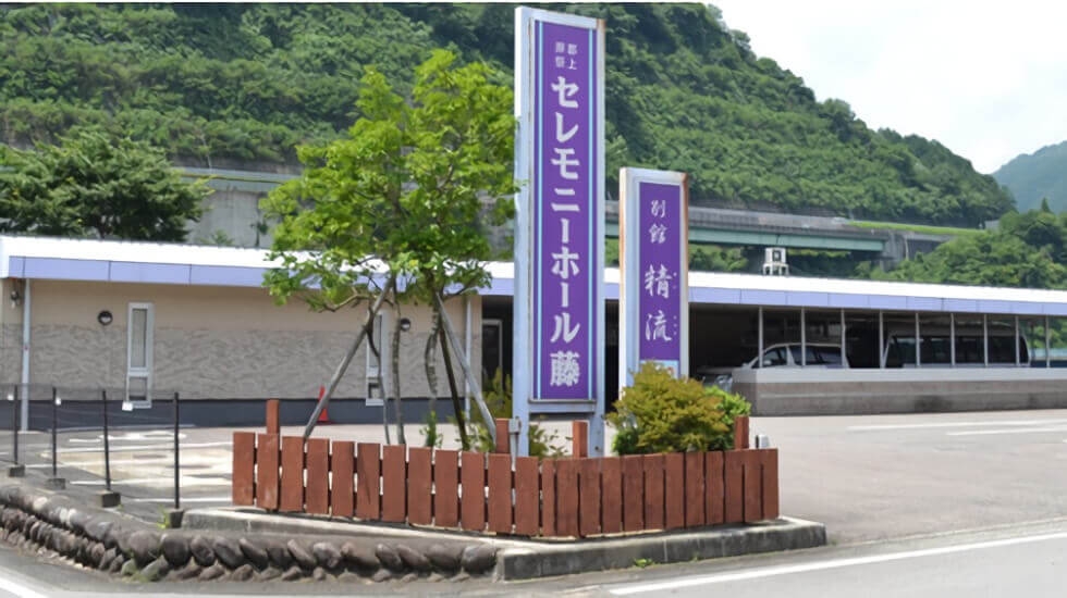 セレモニーホール藤