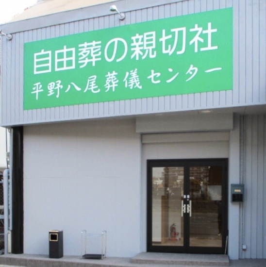 自由葬の親切社