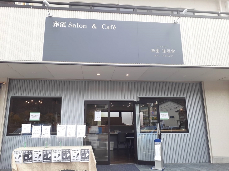 株式会社華園逢恩堂