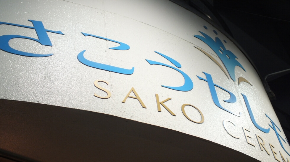 さこうセレモニー