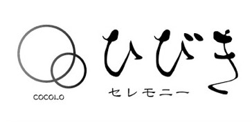 ひびきセレモニー