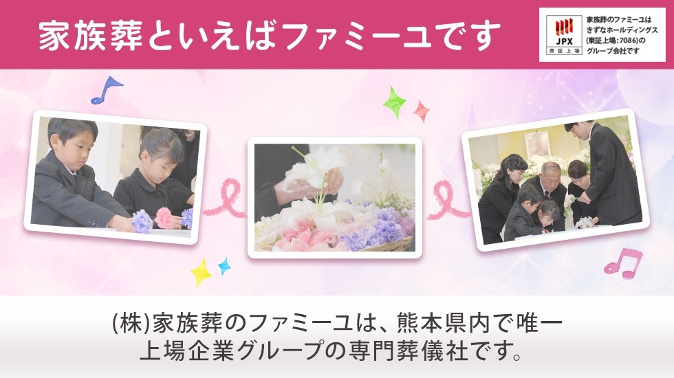 家族葬のファミーユ