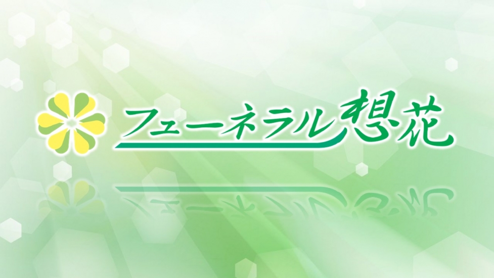 想花のお見送りプラン
