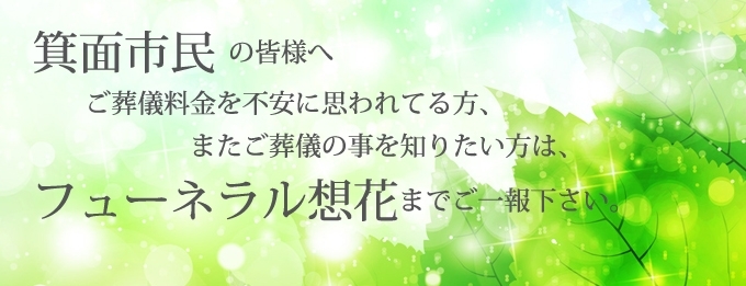 フューネラル想花