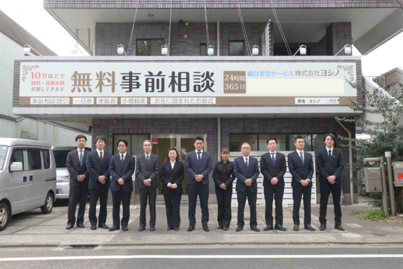 総合葬祭サービス　株式会社ヨシノ