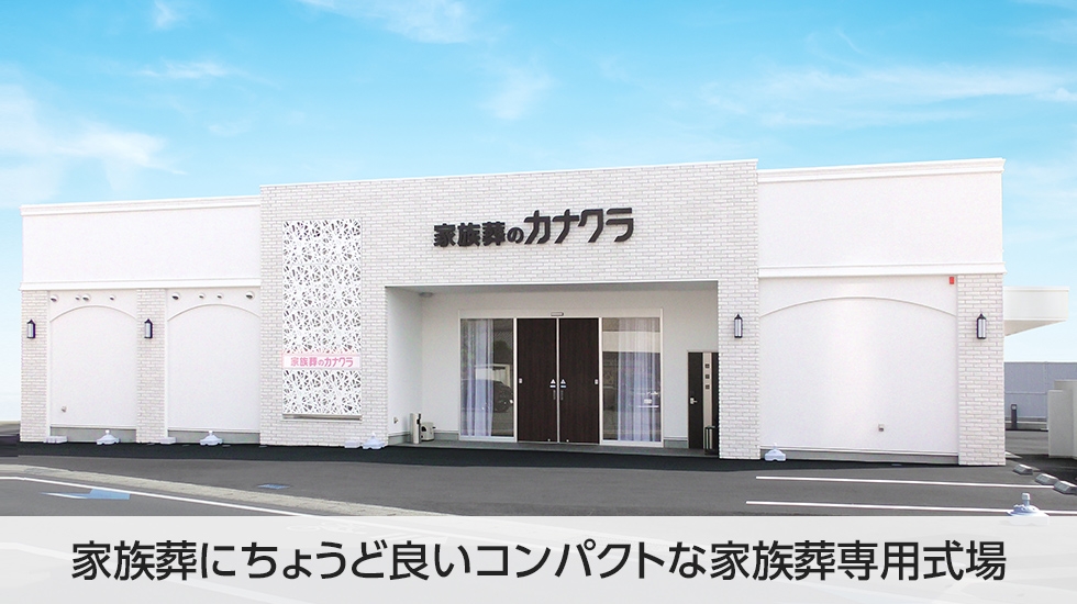 家族葬のカナクラ・オールストーン葬祭