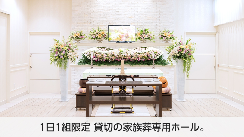 家族葬のカナクラ・オールストーン葬祭