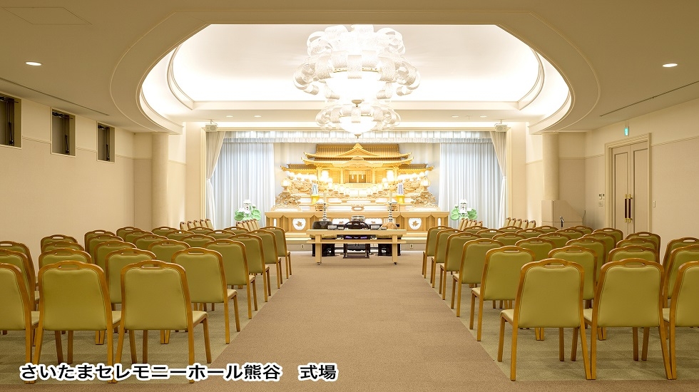 さいたまセレモニー（熊谷）