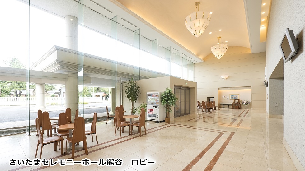 さいたまセレモニー（熊谷）