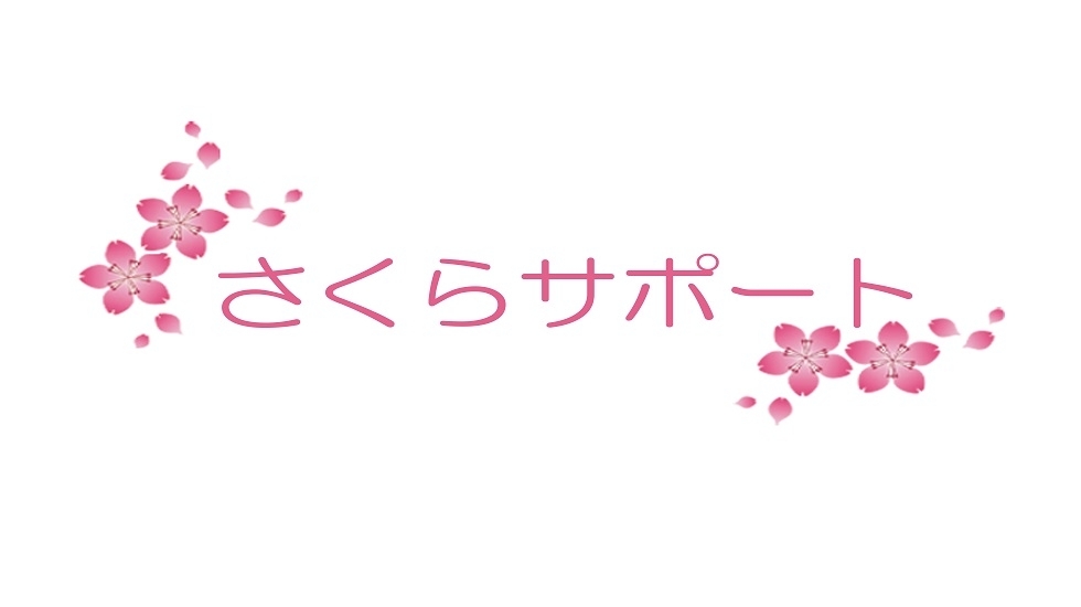 セレモニーさくらサポート