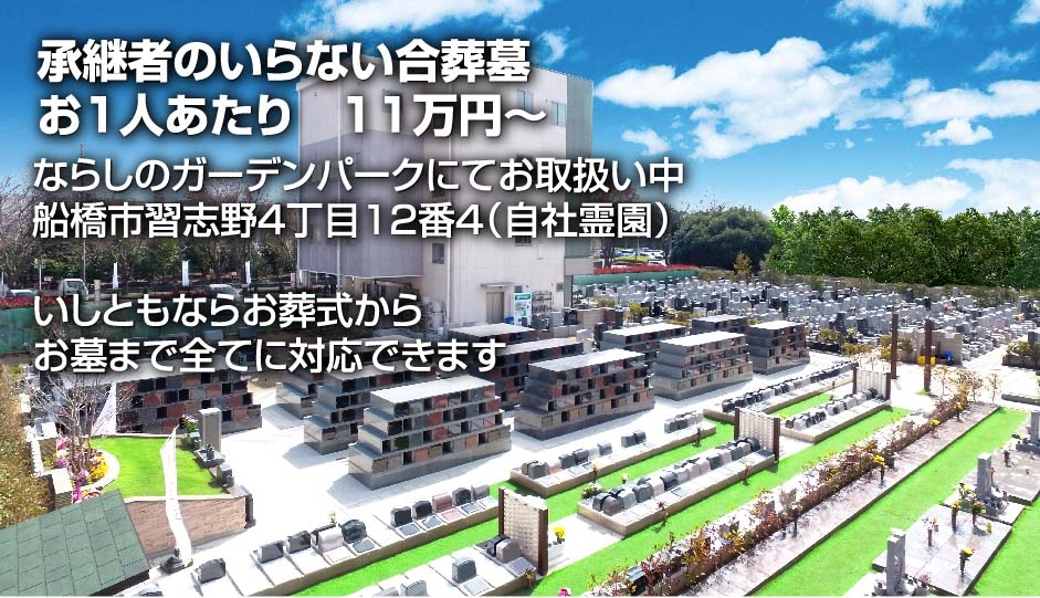 総合供養のいしとも