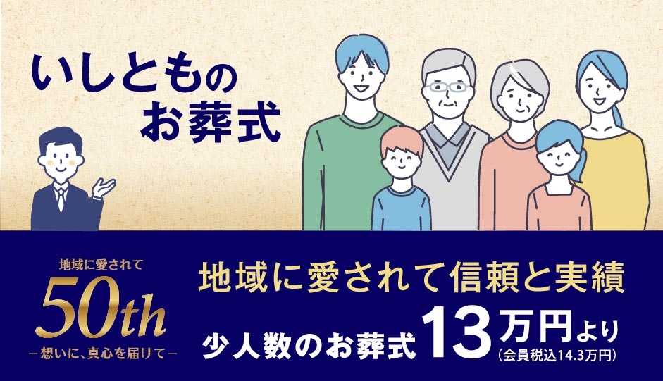 総合供養のいしとも