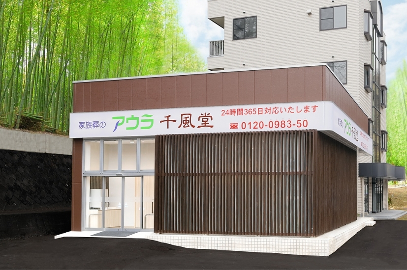 家族葬のアウラ