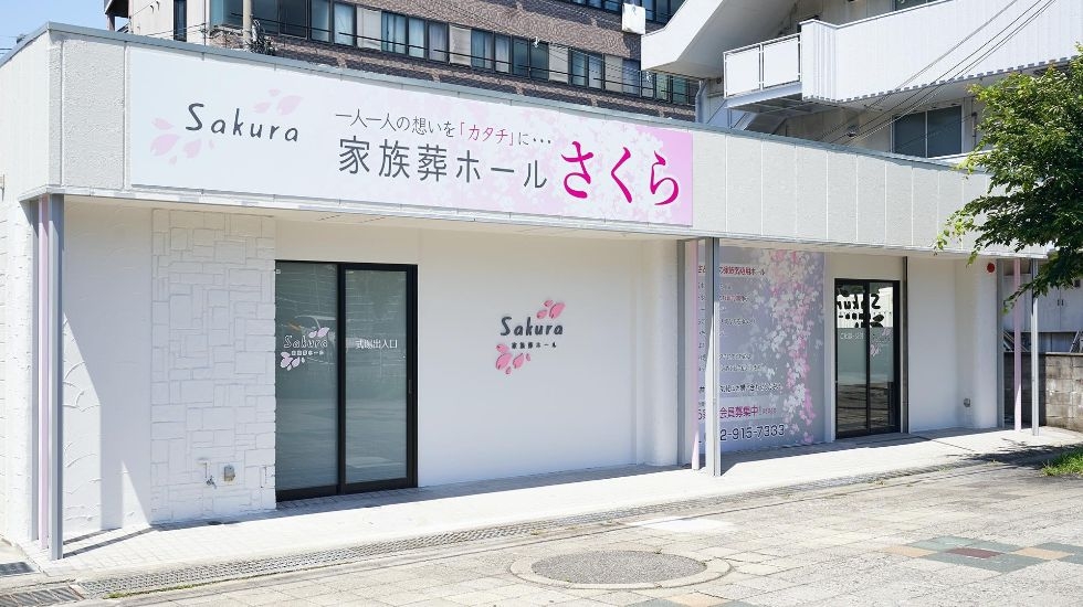 家族葬ホールさくらの火葬式プラン