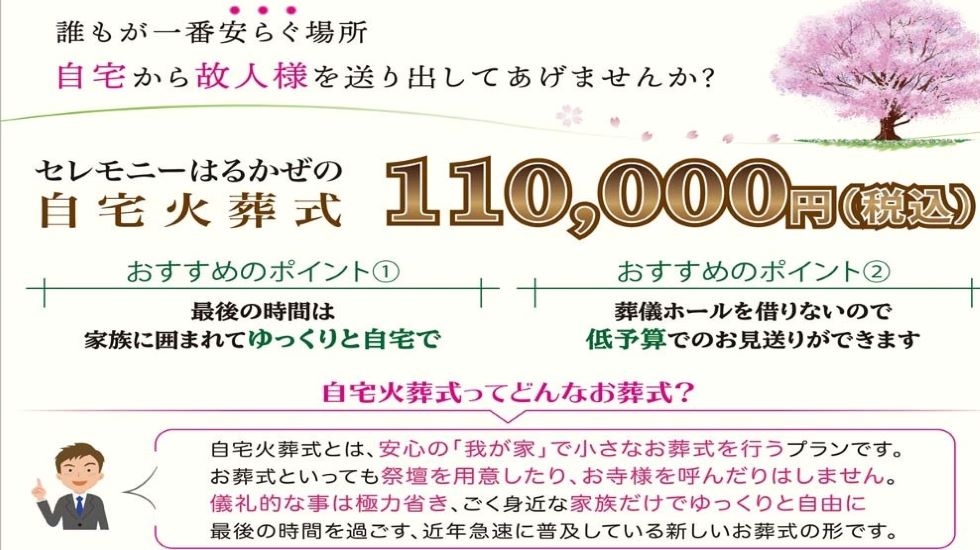 セレモニーはるかぜ