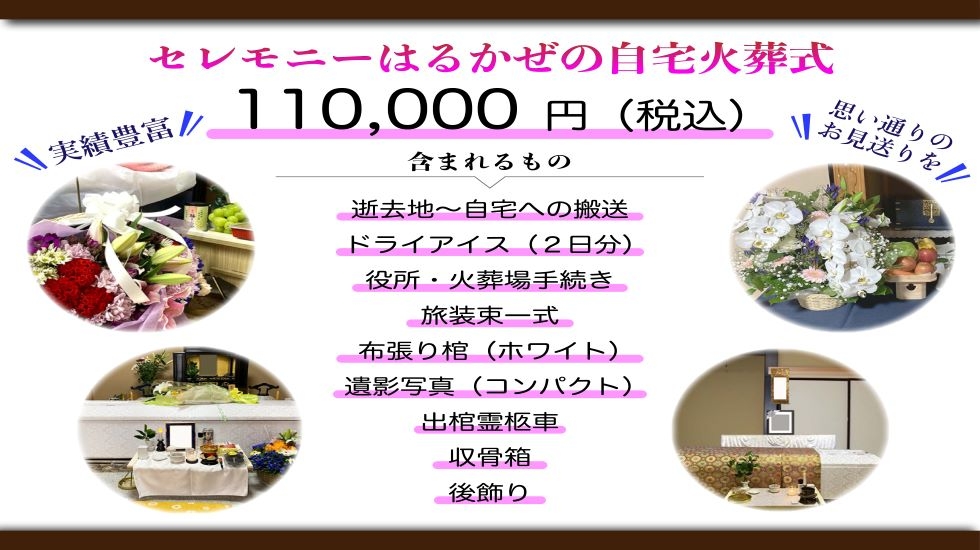 セレモニーはるかぜ