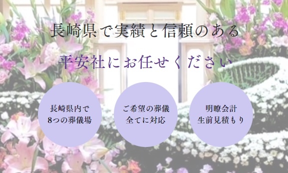 株式会社平安閣(平安社 大村)の火葬式プラン