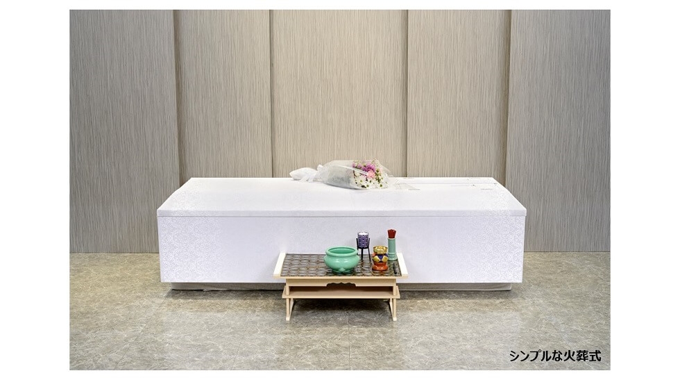 シンプルなお葬式