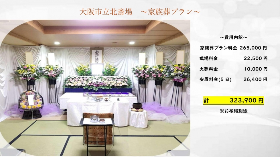 セレモニー真《葬儀費用8万円～》-茨木市の葬儀社・家族葬なら「いい葬儀」