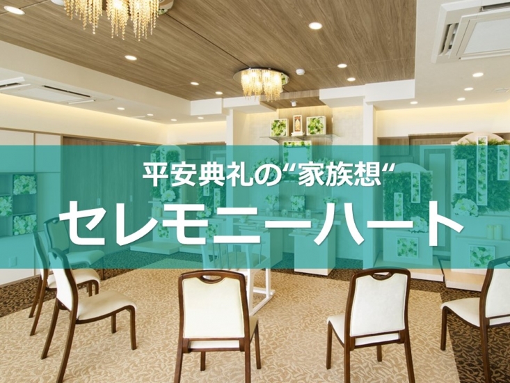 平安典礼の家族想 セレモニーハート