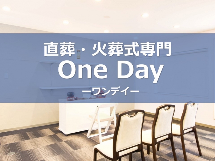 直葬・火葬式専門　One Dayの火葬式プラン