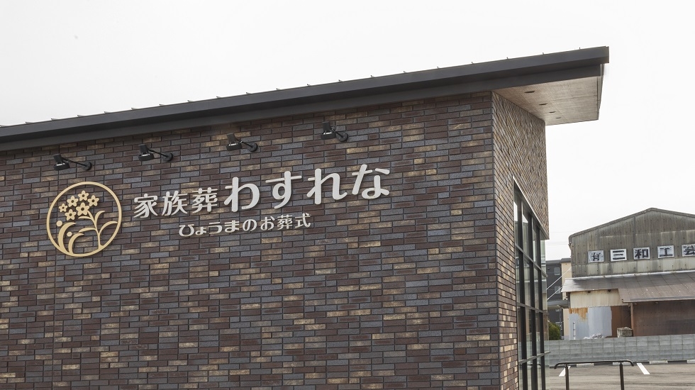 家族葬わすれな　ひょうまのお葬式