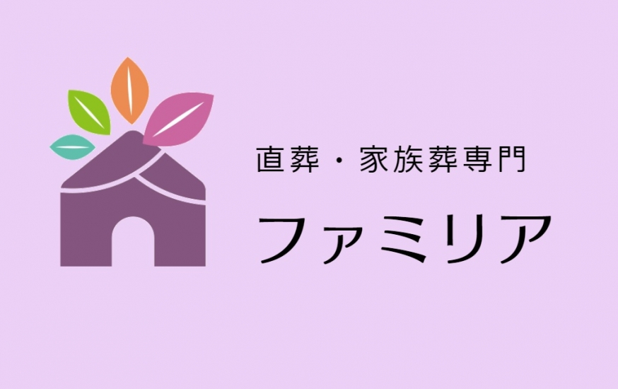 直葬・家族葬専門　ファミリア