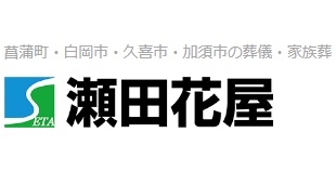 有限会社瀬田花屋